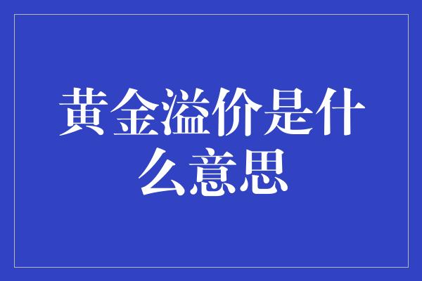 黄金溢价是什么意思