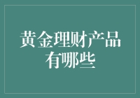 投资黄金，给你一个金光闪闪的未来