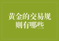 黄金交易规则：揭秘黄金市场的独特法则