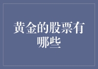 黄金的股票有哪些？今天教你淘金不用找矿！