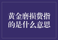 黄金磨损费：理解贵金属处理成本的微妙之处