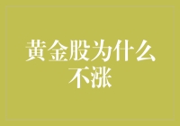 黄金股为什么不涨？因为你可能忽略了一个潜规则