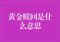 从银行取出金砖，原来这就是黄金赎回的秘密