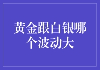 黄金与白银——一场波动的比舞大会