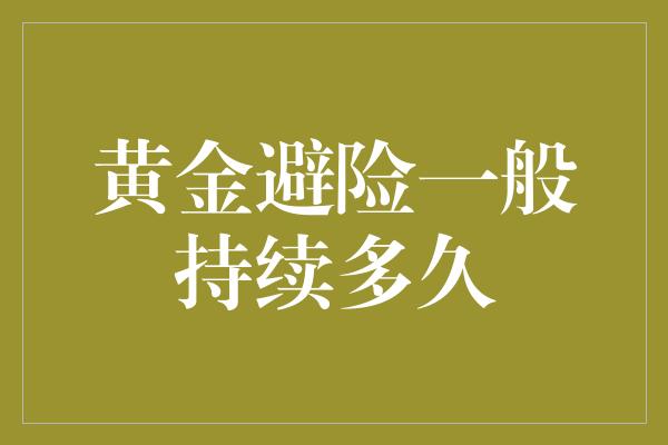 黄金避险一般持续多久