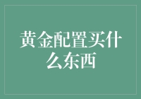 黄金配置：买金买金，买什么金？