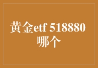 黄金ETF 518880：市场投资新宠还是潜在游戏规则改变者？