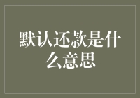 默认还款是什么意思？我真的需要了解吗？