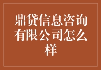 说句实话，你知道鼎贷信息咨询有限公司到底行不行？