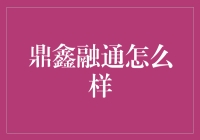 鼎鑫融通，那是个啥？是投资界的魔术师还是贷款界的救世主？