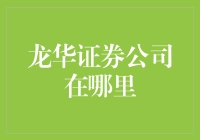 龙华证券公司所在地：金融服务的前沿阵地