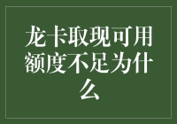 龙卡取现额度告急？原来是你我之间的误会！