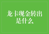 龙卡现金转出：一场与银行的智力大考验