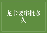 龙卡审批速度解析——高效申请，轻松享受金融便捷