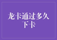 龙卡下卡的那些事儿：从焦急等待到喜出望外