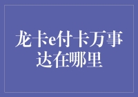 龙卡e付卡万事达：一场寻找银行卡的奇幻之旅