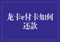 龙卡e付卡还款攻略：你不可不知的小技巧