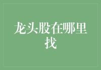 龙头股：是商场上的龙王，还是股市投资的吉祥物？