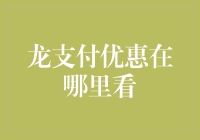 龙支付优惠大搜索：一起去寻找那些隐藏的优惠吧！