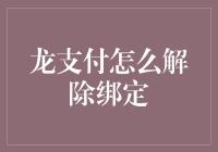 龙支付到底该怎么解绑？看这一篇就够了！