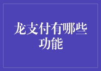 龙支付：引领金融科技的创新之光