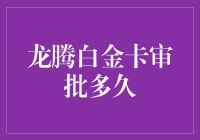 龙腾白金卡审批何其速？解密银行信用卡审批流程