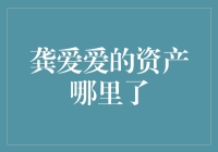 龚爱爱的资产去哪里了？是被隐藏在壁橱里了吗？