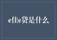 e佳e贷：一种便捷、灵活的贷款新产品及其应用