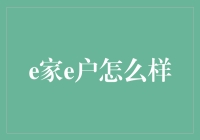 e家e户真的靠谱吗？揭秘其背后的秘密！