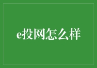 e投网：你的理财新宠，还是披着羊皮的狼？