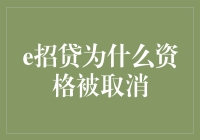 [标题]：揭开神秘面纱：e招贷资格被取消的深层原因分析