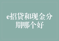 实用性与安全性的较量：e招贷与现金分期，哪种更适合你？