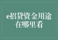 如何查询e招贷资金用途：一份详尽的指导手册