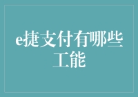 e捷支付功能知多少？超实用教程来啦！