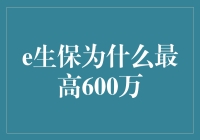 [为什么e生保能撑起你600万的身价，且让我慢慢道来]