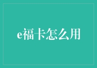 e福卡：从菜鸟到高手的终极指南