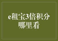 探秘e租宝三倍积分背后的秘密及查看方法