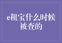 e租宝真的被查了吗？揭秘背后的真相！