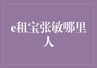 张敏：从东北小城到资本市场风云人物