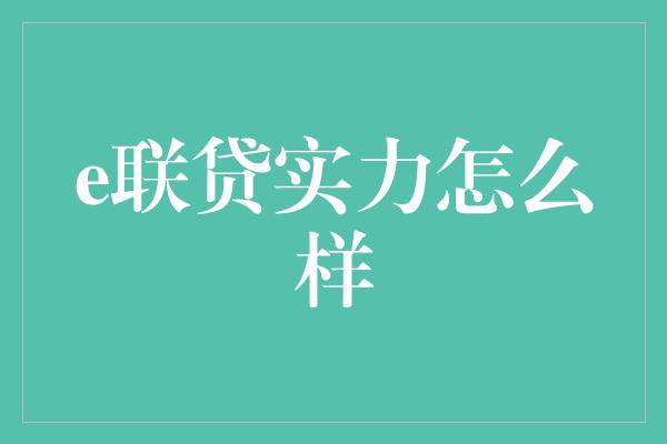 e联贷实力怎么样