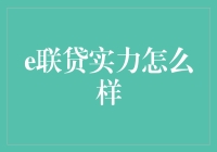 e联贷：一家新兴互联网借贷平台的崛起