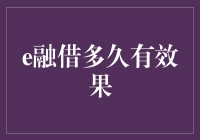 e融借多久有效果？别急，我们来算算这笔账！