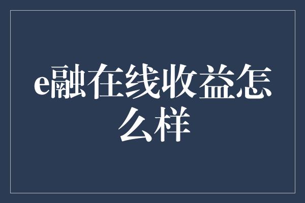 e融在线收益怎么样