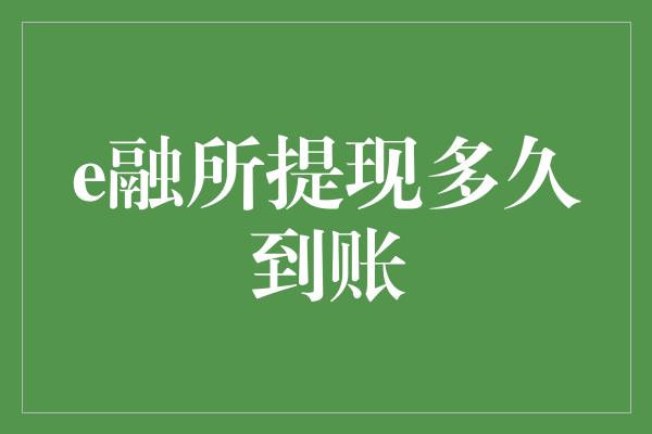 e融所提现多久到账