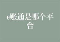 从金融科技视角探索e账通：一款集支付、融资、理财于一体的综合性金融科技平台