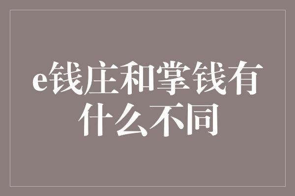 e钱庄和掌钱有什么不同