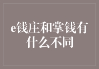 你的钱包被APP盯上了？——聊聊e钱庄和掌钱的不同之处