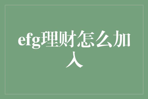 efg理财怎么加入