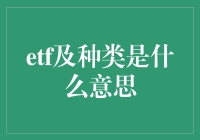 啥是ETF？它跟我的钱包有啥关系？