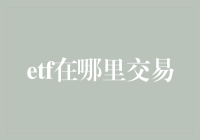 ETF交易的全球分布与市场活力解析：投资机会视角